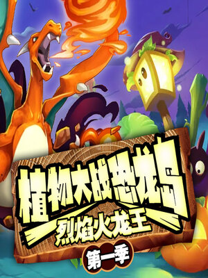 cover image of 植物大战恐龙岛之烈焰火龙王（第一季）